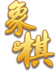 中国象棋